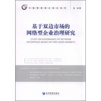 中国管理理论前沿系列：基于双边市场的网络型企业治理研究