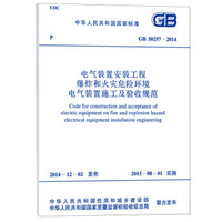 电气装置安装工程爆炸和火灾危险环境电气装置施工及验收规范 GB50257-2014