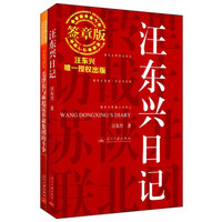 汪东兴回忆（套装全2册 签章版）