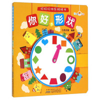 好好玩快乐转转书：你好，形状