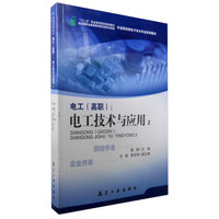 电工(高职):电工技术与应用(2)