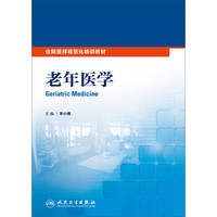 住院医师规范化培训教材：老年医学