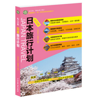 私人订制 日本旅行计划