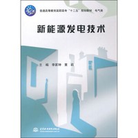 新能源发电技术