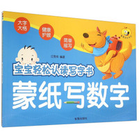 童星成长书系 宝宝轻松认读写字书:蒙纸写数字