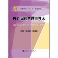 PLC编程与应用技术