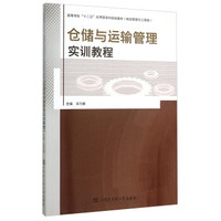 仓储与运输管理实训教程