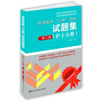 医院分级管理参考用书：医学临床“三基”训练试题集（护士分册 新二版）