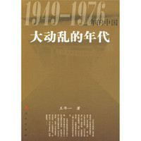 大动乱的年代:1949-1976年的中国