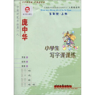 庞中华小学生写字课课练：5年级（上册）（人教版适用）