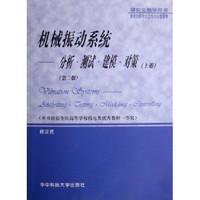 研究生教学用书·机械振动系统：分析测试建模对策（上）