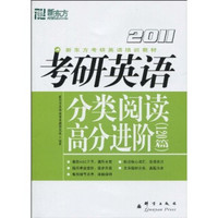 新东方·考研英语培训教材：2011考研英语分类阅读高分进阶（120篇）
