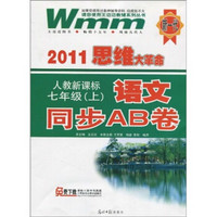 2011思维大革命·语文同步AB卷：7年级（上）（人教新目标）