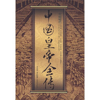 中国皇帝全传(典藏版)