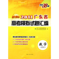 天利38套·（2011）广东省高考模拟试题汇编：数学（理科）