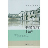 名家通识讲座书系：中国传统建筑十五讲