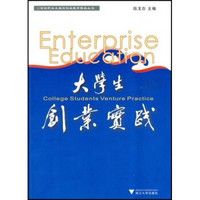 21世纪职业发展与创业教育精品丛书：大学生创业实践