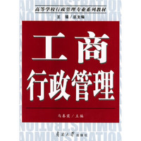 高等学校行政管理专业系列教材：工商行政管理