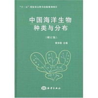 中国海洋生物种类与分布