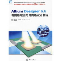 Altium Designer6.6电路原理图与电路板设计教程