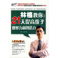 林格教你:21天提高孩子观察力和创造力