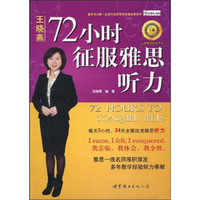 王牌雅思经典系列：72小时征服雅思听力（附雅思听力词汇经典1000词分类1本）