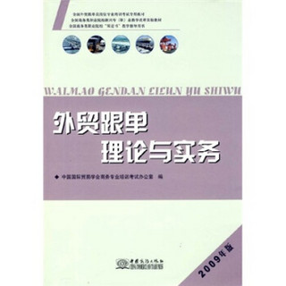 全国外贸跟单员岗位专业培训考试专用教材·全国商务类职业院校新兴专（职）业教学改革实验教材：全国商务类