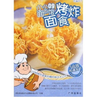 吃遍天下·小小面点馆09：烤炸面食