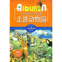 小学生爱读本·益智游戏：令孩子着迷的百科王国：走进动物园
