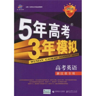 曲一线科学备考·5年高考3年模拟：高考英语（浙江省专用）（2011版）