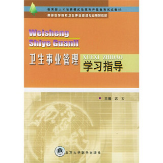 高等医学院校卫生事业管理专业辅导教材：卫生事业管理学习指导