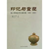 印记与重塑：镇江博物馆考古报告集（2001～2009）