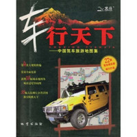 车行天下：中国驾车旅游地图集2009