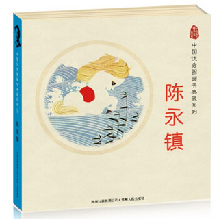 中国优秀图画书典藏系列·陈永镇：联系一代代中国人之间的纽带（套装全5册）