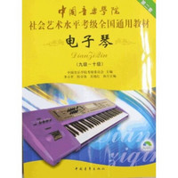 中国音乐学院社会艺术水平考级全国通用教材：电子琴（9级～10级）（第2套）（附DVD光盘1张）