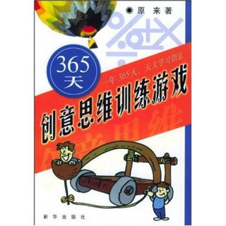 365天创意思维训练游戏