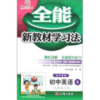 全能新教材学习法：初中英语5（9年级上册）（配外研版）