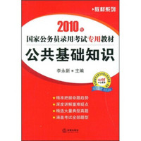 教材系列·2010年国家公务员录用考试专用教材：公共基础知识