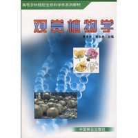 高等农林院校生命科学类系列教材：观赏植物学