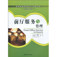 职业院校饭店服务与管理专业系列教材：前厅服务与管理