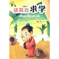 小学生自主阅读书系（中国故事篇）：诸葛亮求学