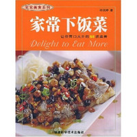家家美食系列:家常下饭菜(让你胃口大开的60道菜肴)