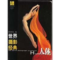世界摄影经典:人体