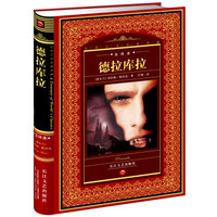 世界文学名著典藏：德拉库拉