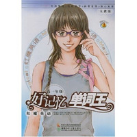 红魔英语·好记忆单词王：高1年级（人教版）