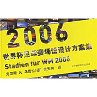 2006世界杯足球赛场馆设计方案集