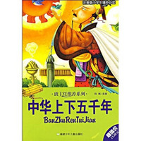 班主任推荐系列：中华上下五千年（小学生课外必读）（注音版）