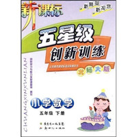 新课标五星级创新训练：小学数学5年级（下册）（北师大版）