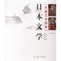 日本文学（彩图收藏版）