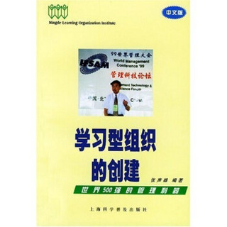 学习型组织的创建：世界500强的管理利器